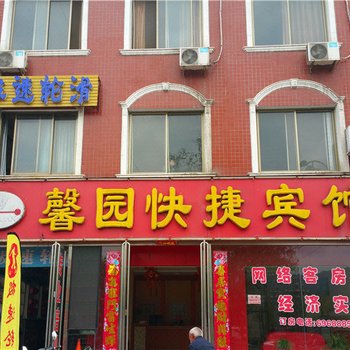 西峡馨园快捷宾馆酒店提供图片