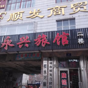 佳木斯永兴旅馆酒店提供图片