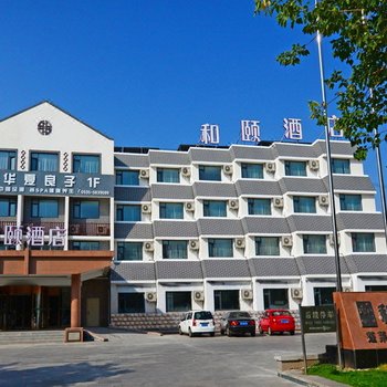 和颐酒店(市政府蓬莱阁景区店)