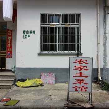 黄山新农村土菜馆农家乐