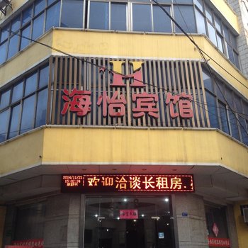 海怡宾馆大冶店酒店提供图片