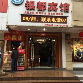 咸宁银都宾馆酒店提供图片