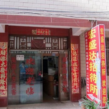 昆明宏盛达招待所