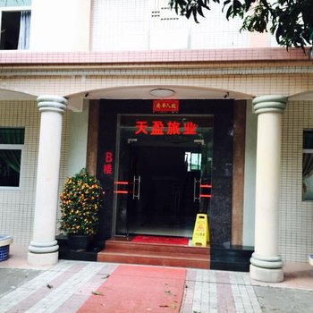 台山江门天盈旅业