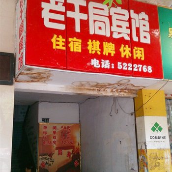 宣汉老干局宾馆
