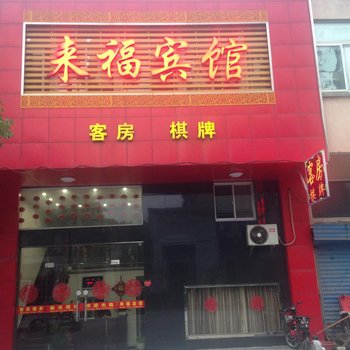 金坛来福宾馆酒店提供图片