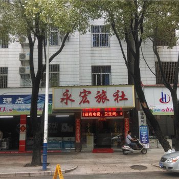 瑞丽永宏旅社酒店提供图片