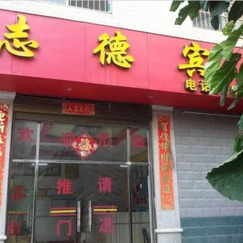 乐业志德宾馆酒店提供图片