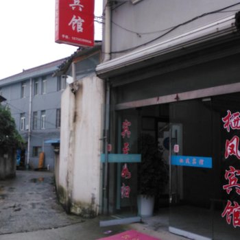 宣城郎溪栖凤宾馆酒店提供图片