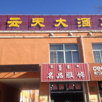 乌拉特中旗云天大酒店