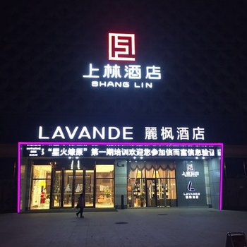 上林酒店(石家庄中储广场店)酒店提供图片