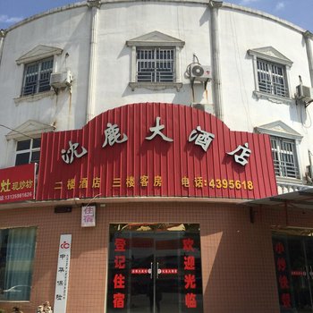 钟祥沈鹿大酒店酒店提供图片