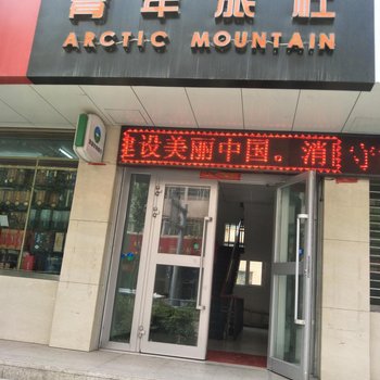 湟源北极山青年旅社