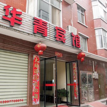 宜都华青宾馆酒店提供图片