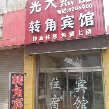 泰安转角宾馆酒店提供图片