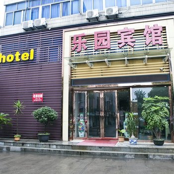 诸暨乐园商务宾馆