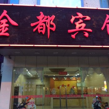 金都宾馆(泉州兴贤路)