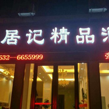 枣庄张居记精品酒店