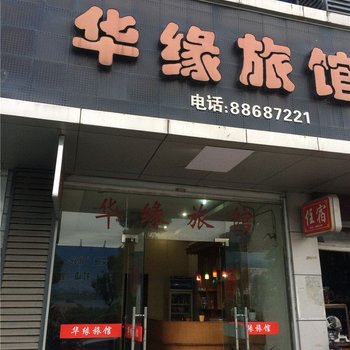 杭州华缘旅馆