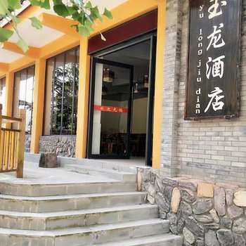 邛崃玉龙酒店