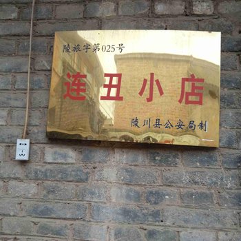 晋城陵川北关旅店(北关)酒店提供图片