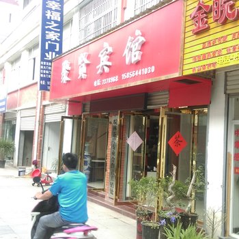 金寨聚贤宾馆酒店提供图片