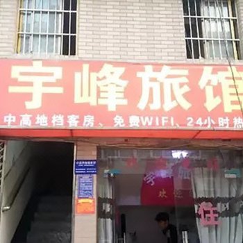 杭州宇峰民宿