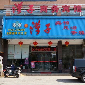 沅江汉子商务宾馆酒店提供图片