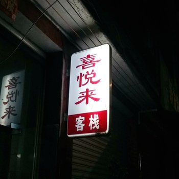 邛崃喜悦来客栈