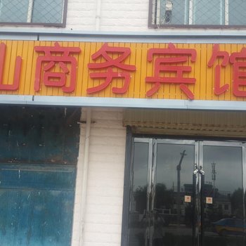 隆德象山商务宾馆