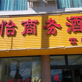 耿马孟定嘉怡商务酒店酒店提供图片