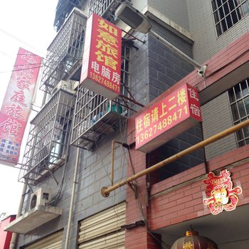长沙市如家家庭旅馆