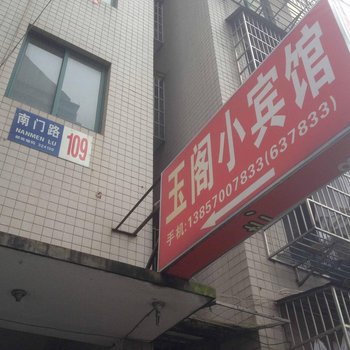 衢州江山玉阁小宾馆酒店提供图片