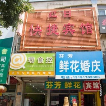 唐山红日快捷宾馆