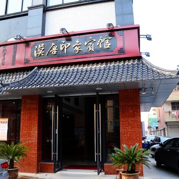 南通汉唐印象宾馆酒店提供图片