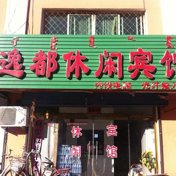 乌兰浩特市逸都休闲宾馆酒店提供图片