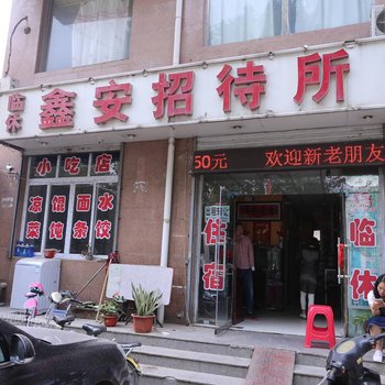 邯郸鑫安招待所