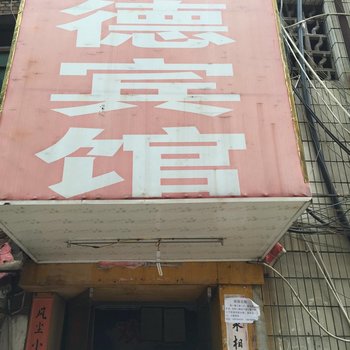 新余建德宾馆