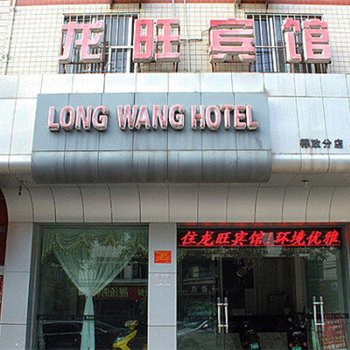 龙旺宾馆(南宁德政店)