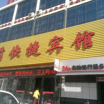 彰武站前快捷宾馆酒店提供图片