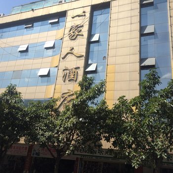 昆明一家人酒店