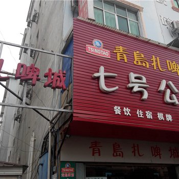 抚州乐安七号公馆酒店提供图片