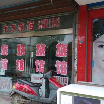 常州东方旅馆