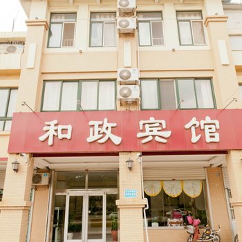 广饶和政宾馆酒店提供图片