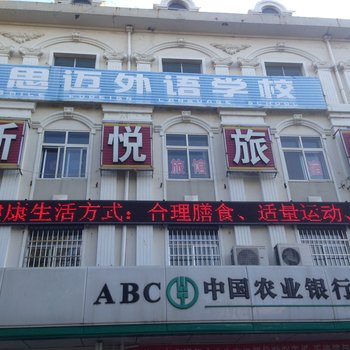 莱西市新悦宾馆酒店提供图片