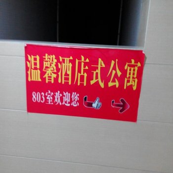 温馨公寓(漳州水仙大街店)