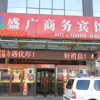 呼和浩特盛广商务宾馆（金川）酒店提供图片