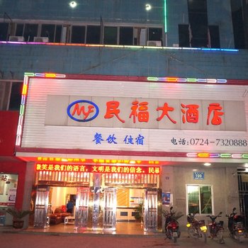 京山民福大酒店酒店提供图片