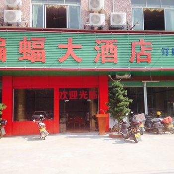 清远红蝙蝠大酒店酒店提供图片