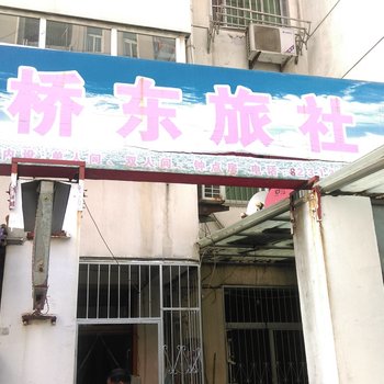 巢湖桥东旅社酒店提供图片